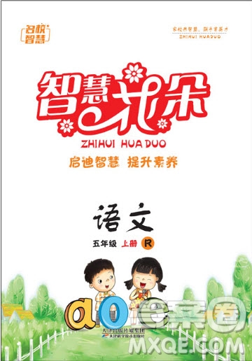 天津科學(xué)技術(shù)出版社2020年智慧花朵語文五年級上冊人教版答案