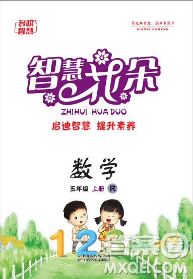 天津科學(xué)技術(shù)出版社2020年智慧花朵數(shù)學(xué)五年級(jí)上冊(cè)人教版答案