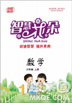 天津科學(xué)技術(shù)出版社2020年智慧花朵數(shù)學(xué)六年級(jí)上冊(cè)蘇教版答案