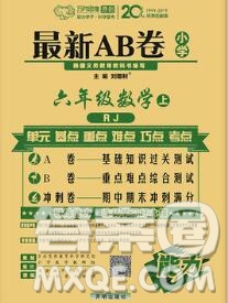 開明出版社2020年萬向思維最新AB卷六年級數(shù)學上冊人教版答案