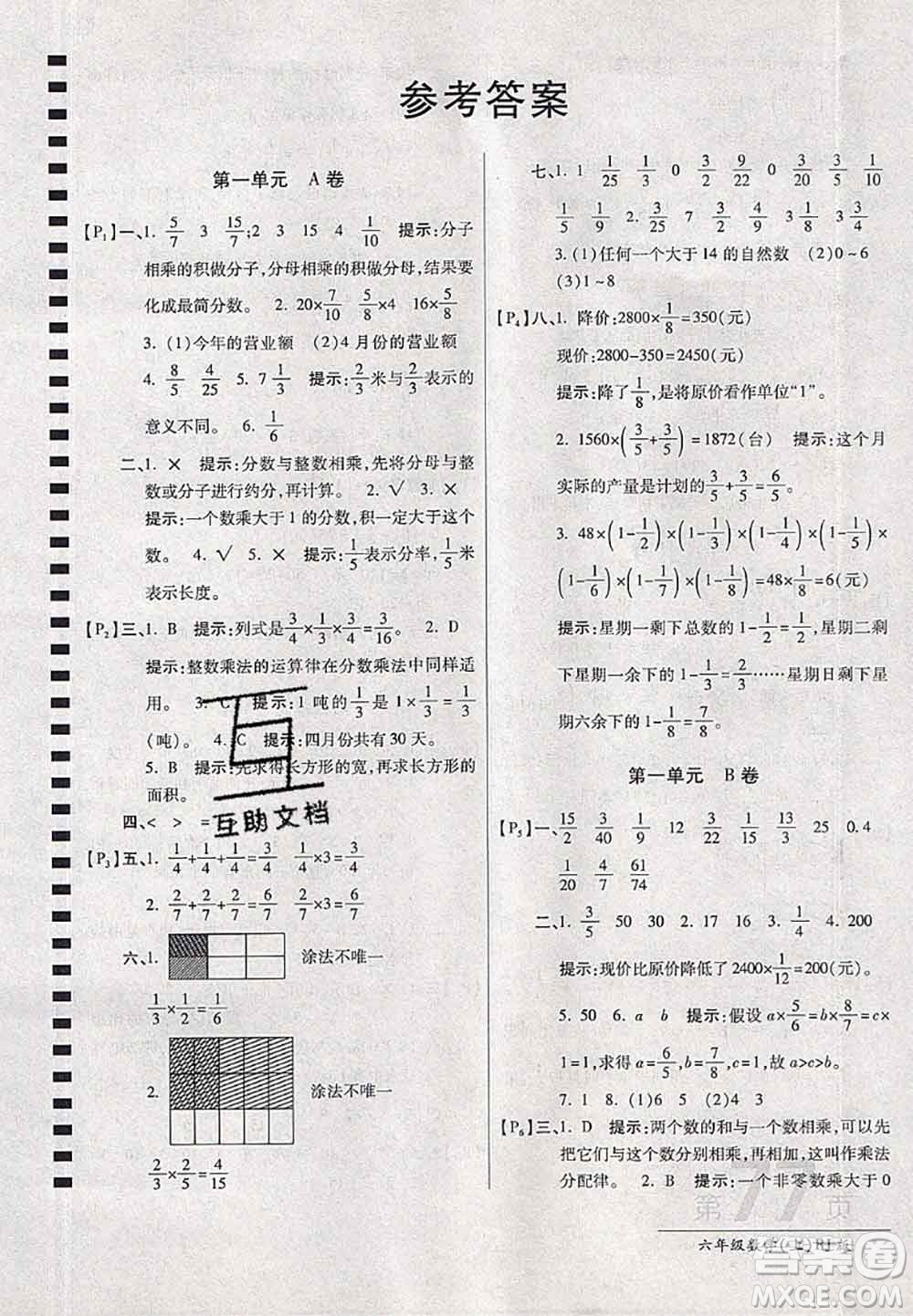 開明出版社2020年萬向思維最新AB卷六年級數(shù)學上冊人教版答案
