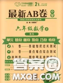 開明出版社2020年萬(wàn)向思維最新AB卷六年級(jí)數(shù)學(xué)上冊(cè)北師大版答案