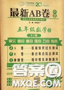 開明出版社2020年萬向思維最新AB卷五年級(jí)數(shù)學(xué)上冊(cè)人教版答案