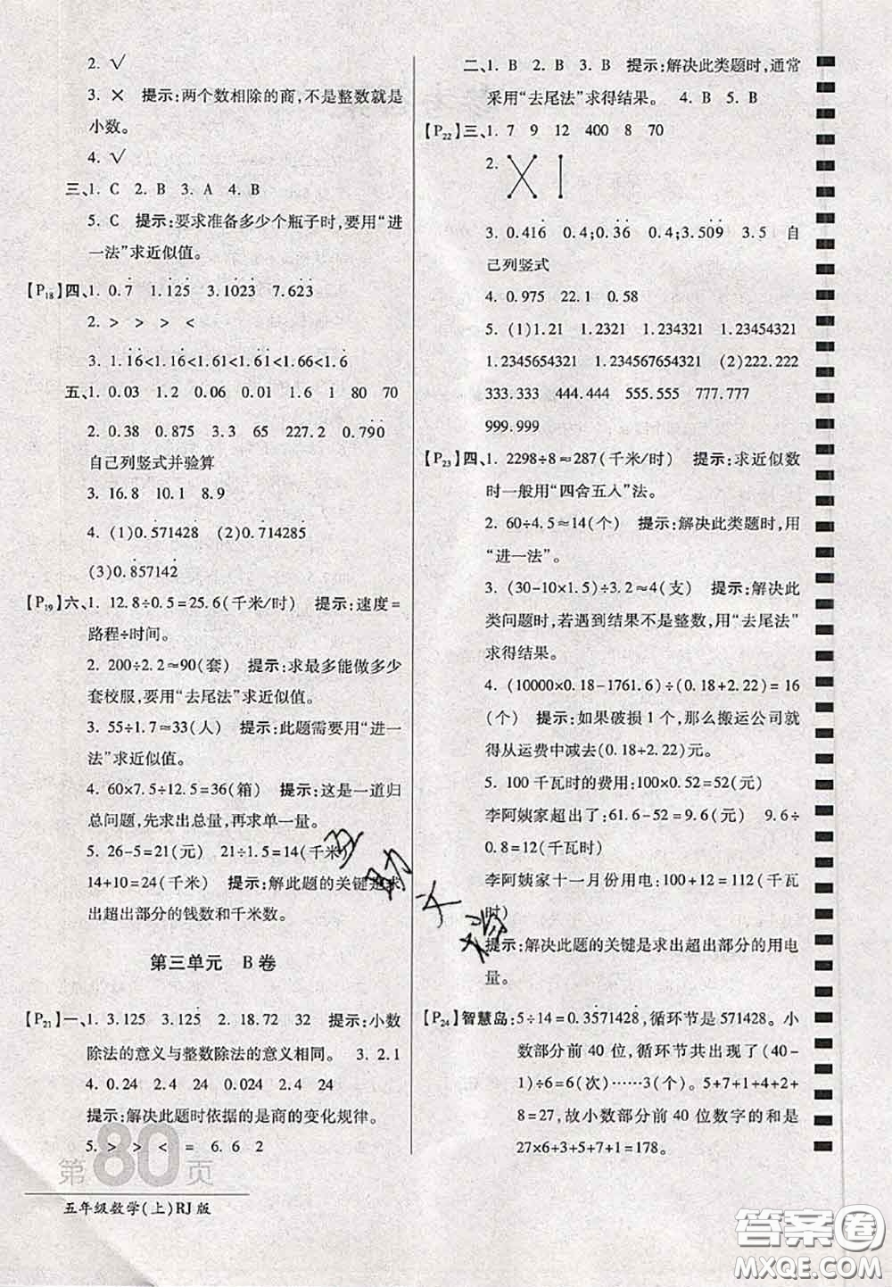 開明出版社2020年萬向思維最新AB卷五年級(jí)數(shù)學(xué)上冊(cè)人教版答案