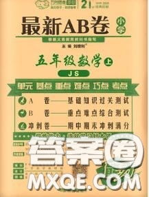 開(kāi)明出版社2020年萬(wàn)向思維最新AB卷五年級(jí)數(shù)學(xué)上冊(cè)江蘇版答案