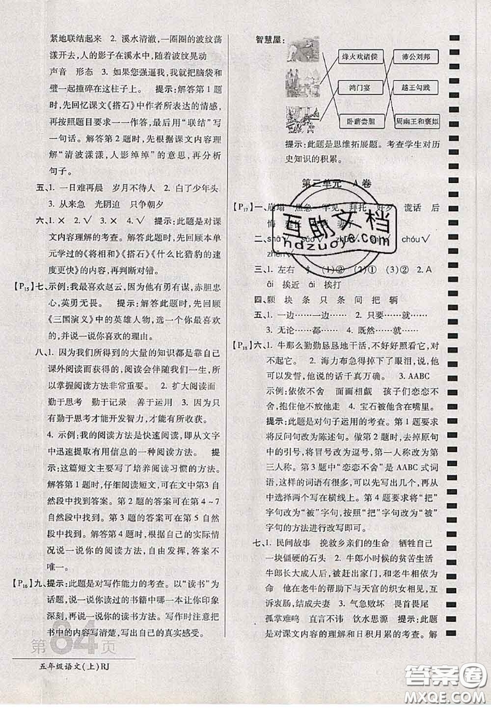 開明出版社2020年萬向思維最新AB卷五年級(jí)語文上冊(cè)人教版答案