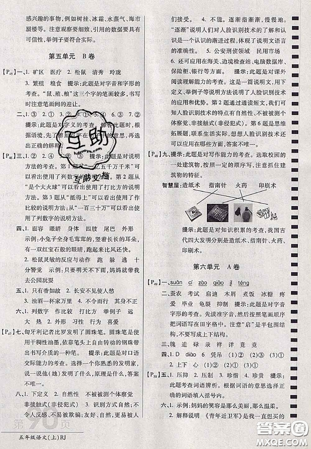 開明出版社2020年萬向思維最新AB卷五年級(jí)語文上冊(cè)人教版答案