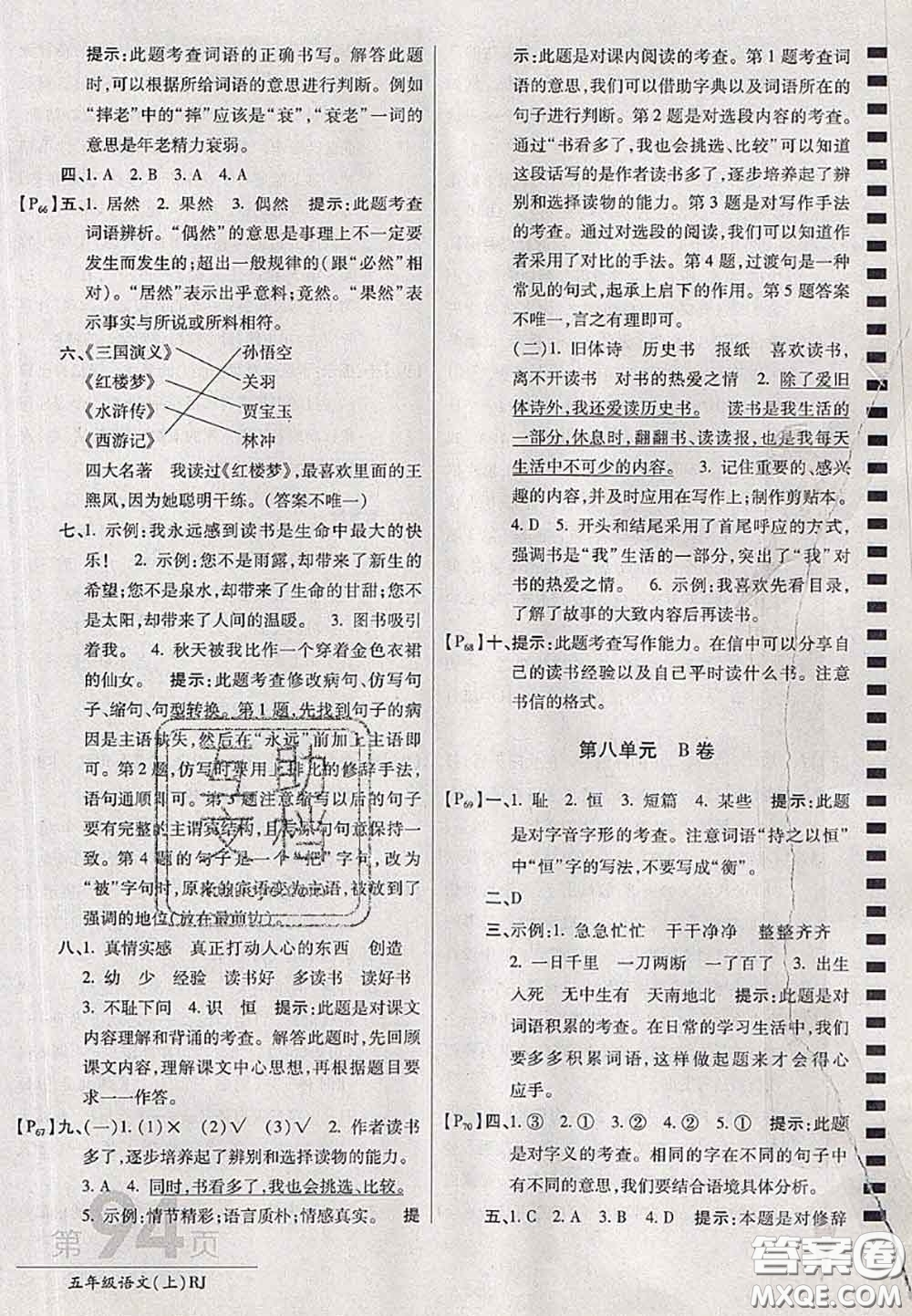 開明出版社2020年萬向思維最新AB卷五年級(jí)語文上冊(cè)人教版答案