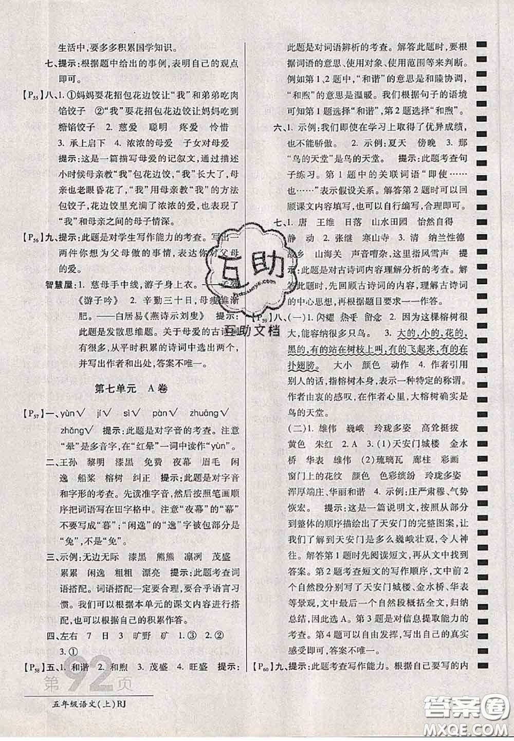 開明出版社2020年萬向思維最新AB卷五年級(jí)語文上冊(cè)人教版答案