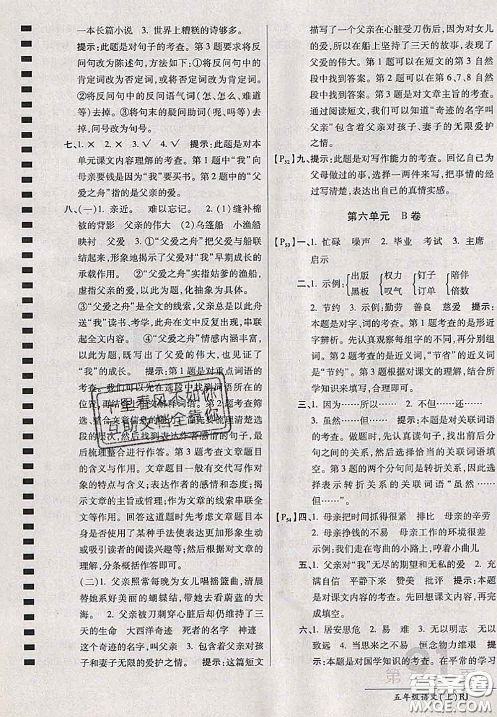 開明出版社2020年萬向思維最新AB卷五年級(jí)語文上冊(cè)人教版答案