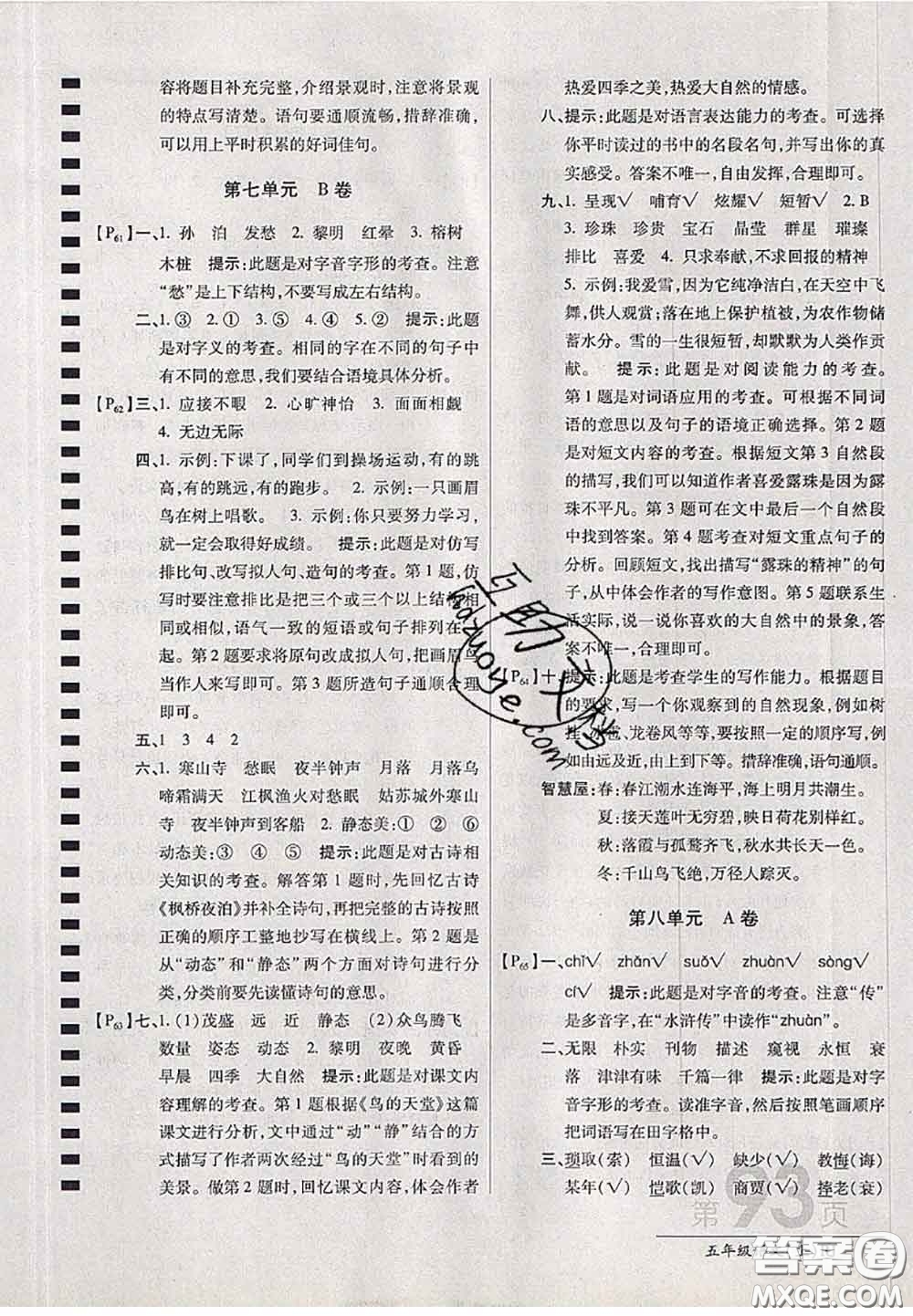 開明出版社2020年萬向思維最新AB卷五年級(jí)語文上冊(cè)人教版答案