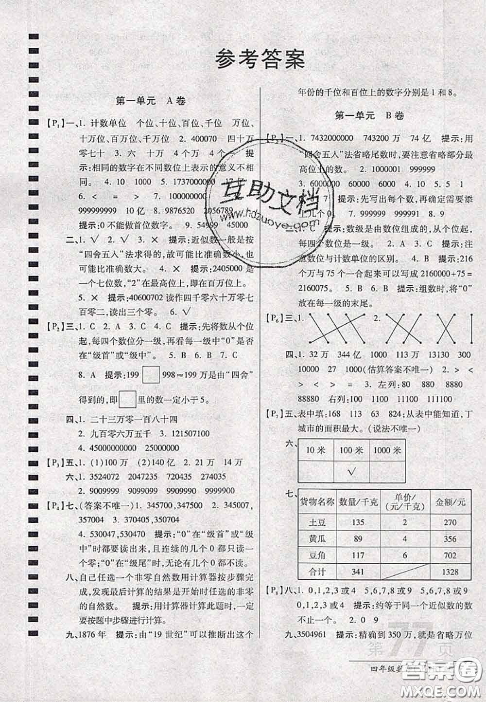 開明出版社2020年萬向思維最新AB卷四年級數(shù)學上冊人教版答案