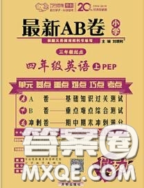 開(kāi)明出版社2020年萬(wàn)向思維最新AB卷四年級(jí)英語(yǔ)上冊(cè)人教版三起答案