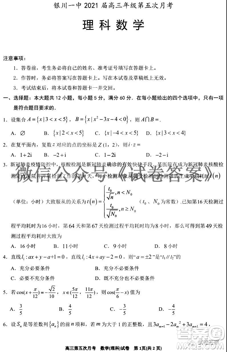 銀川一中2021屆高三年級第五次月考理科數(shù)學(xué)試題及答案