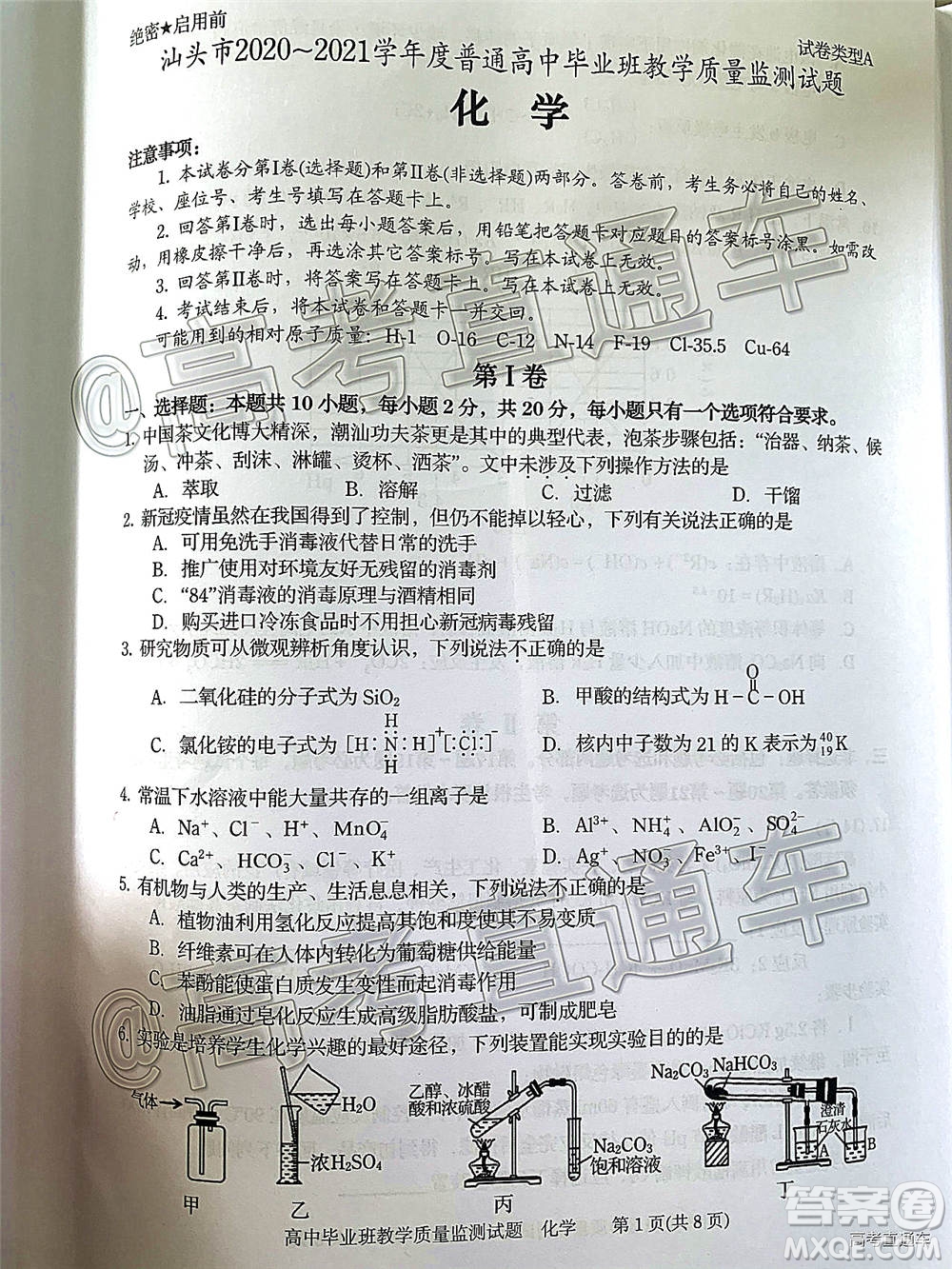 汕頭市2020-2021學年度普通高中畢業(yè)班教學質量監(jiān)測化學試題及答案