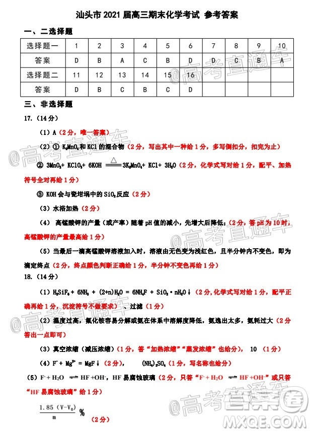 汕頭市2020-2021學年度普通高中畢業(yè)班教學質量監(jiān)測化學試題及答案