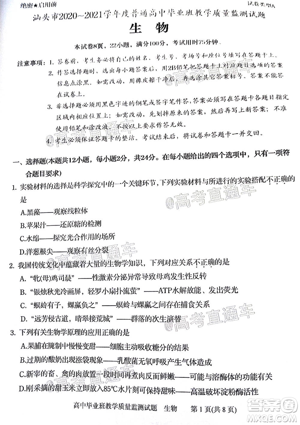 汕頭市2020-2021學年度普通高中畢業(yè)班教學質量監(jiān)測生物試題及答案