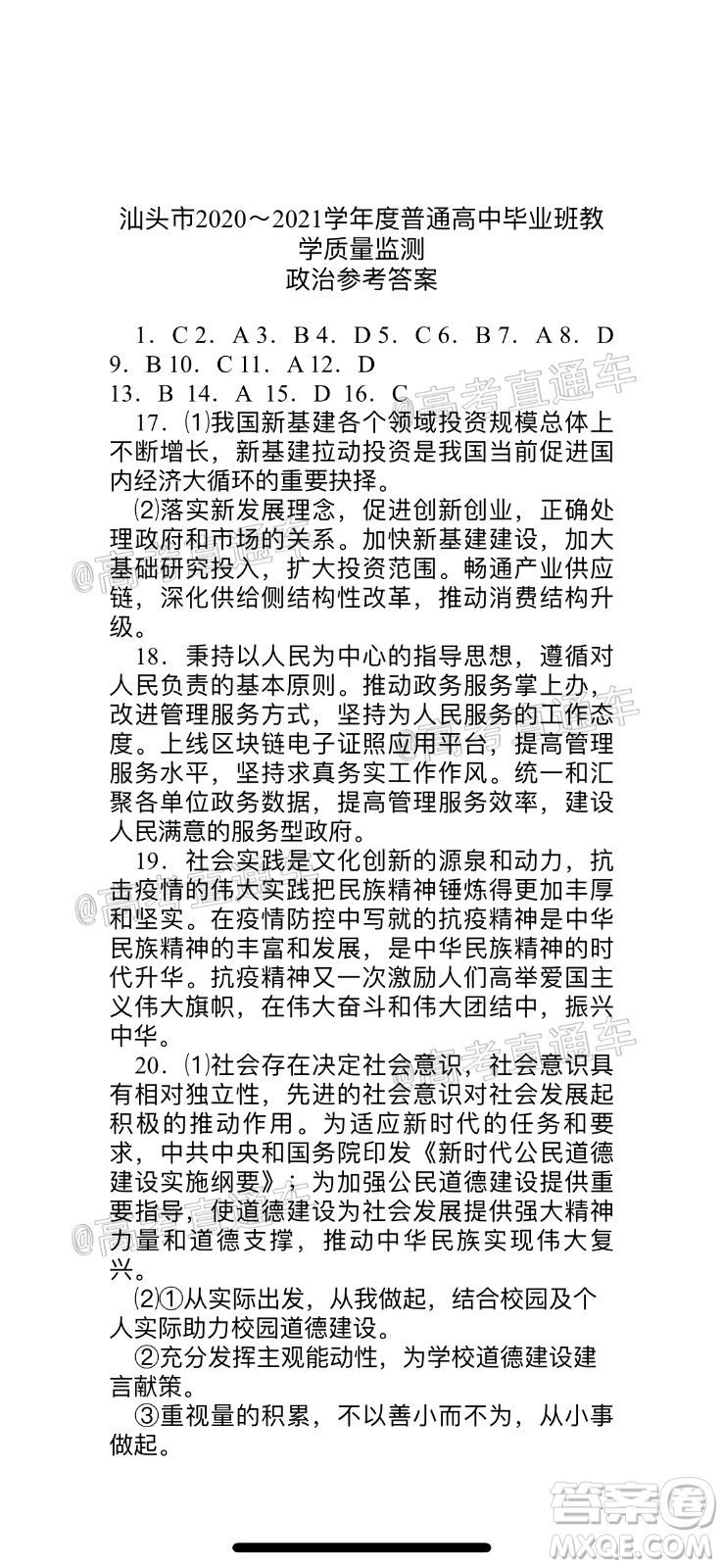 汕頭市2020-2021學年度普通高中畢業(yè)班教學質(zhì)量監(jiān)測政治試題及答案