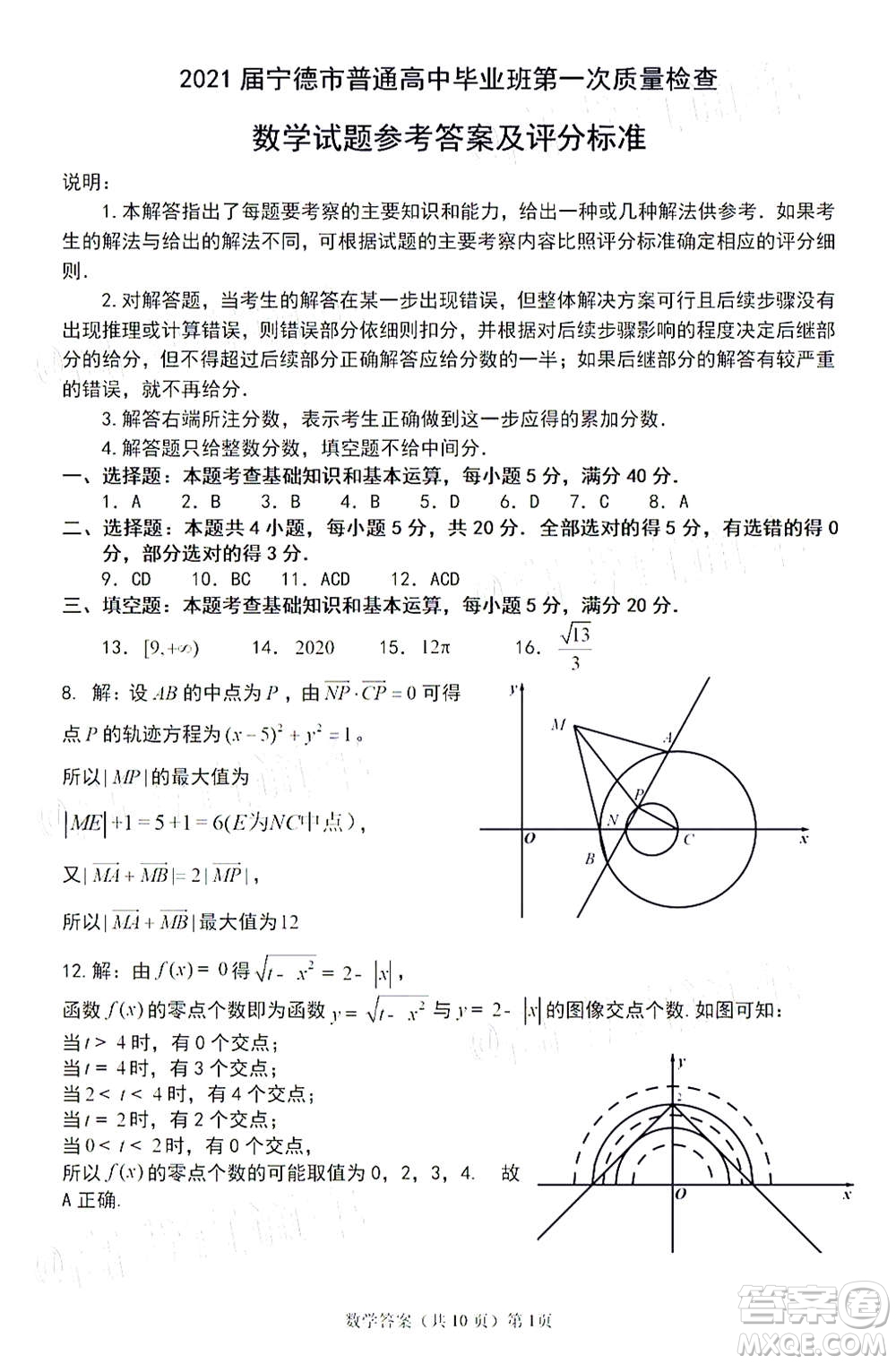 2021屆寧德市普通高中畢業(yè)班第一次質(zhì)量檢查數(shù)學試題及答案