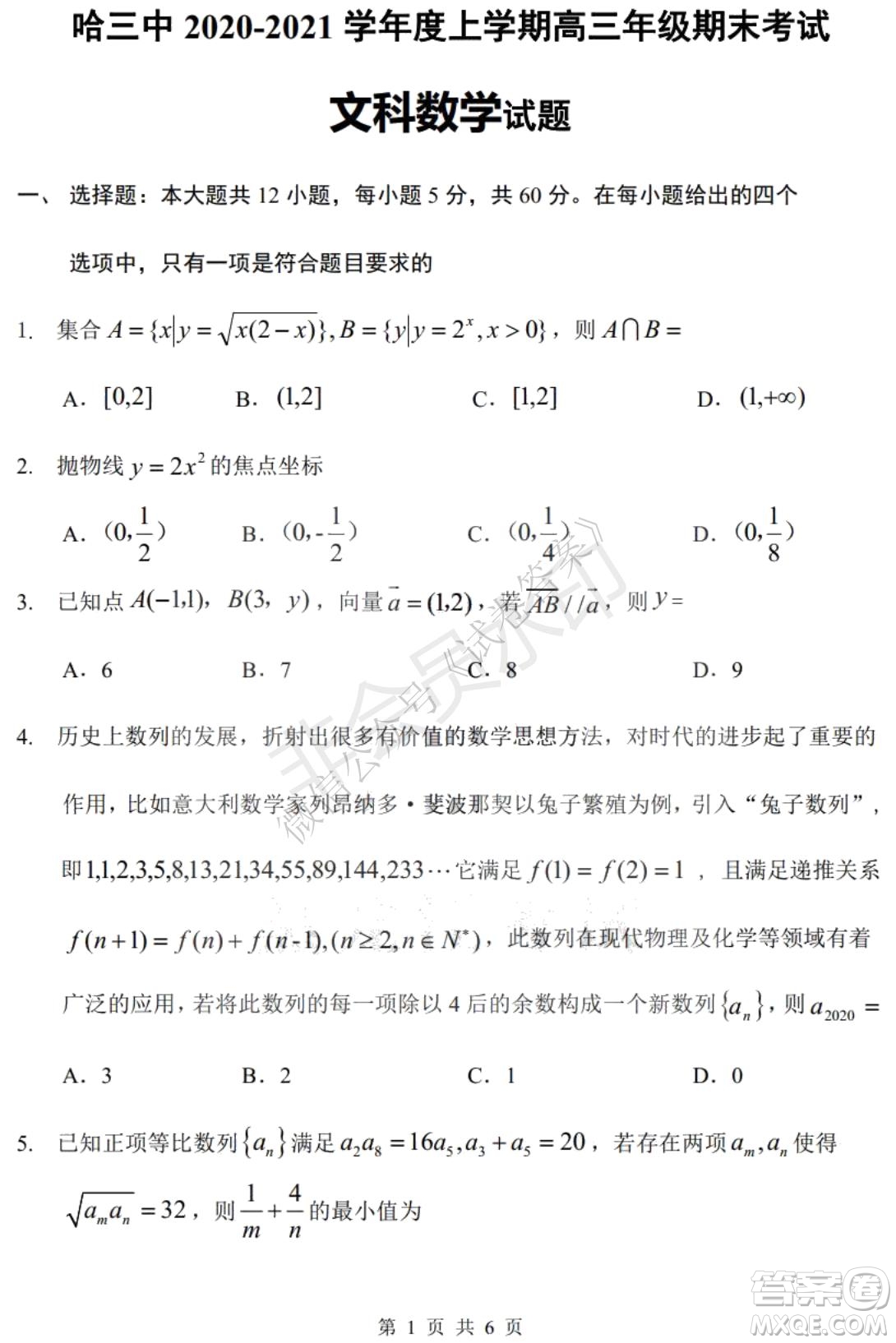 哈三中2020-2021學(xué)年度上學(xué)期高三年級(jí)期末考試文數(shù)試題及答案