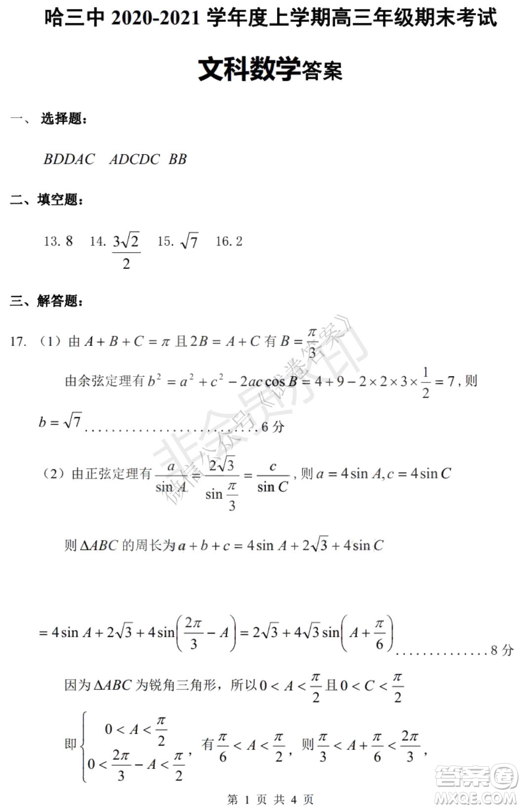 哈三中2020-2021學(xué)年度上學(xué)期高三年級(jí)期末考試文數(shù)試題及答案