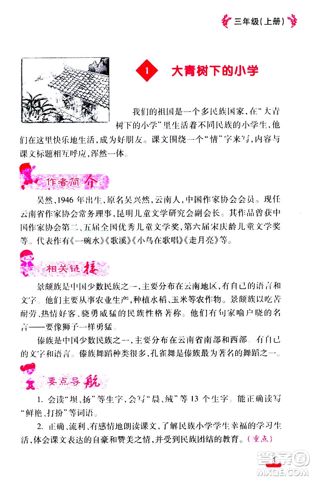 云南大學(xué)出版社2020小學(xué)語(yǔ)文課堂詳解三年級(jí)上冊(cè)部編版答案