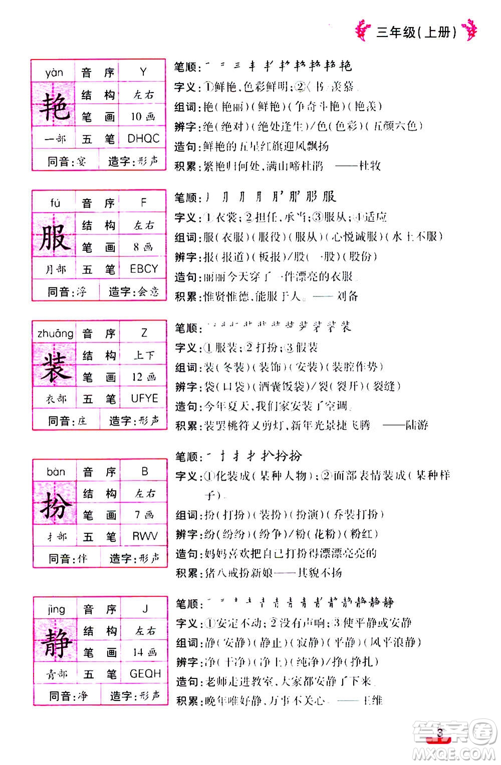 云南大學(xué)出版社2020小學(xué)語(yǔ)文課堂詳解三年級(jí)上冊(cè)部編版答案