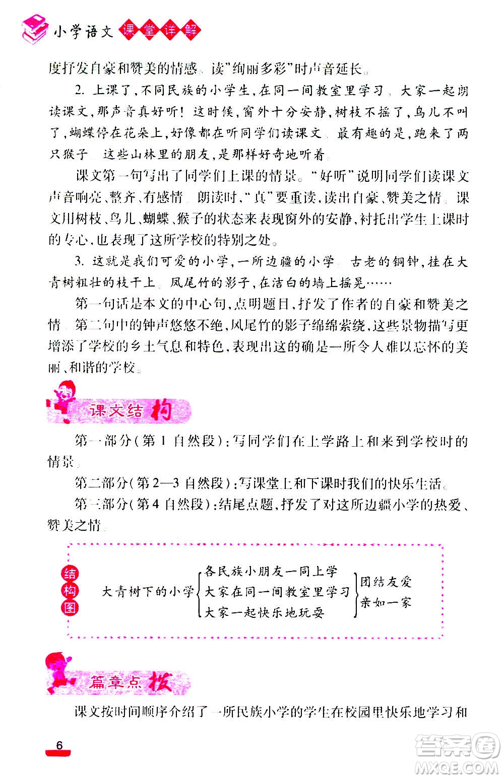 云南大學(xué)出版社2020小學(xué)語(yǔ)文課堂詳解三年級(jí)上冊(cè)部編版答案