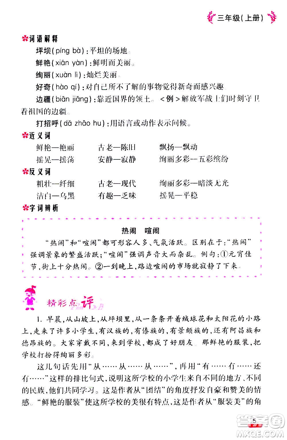 云南大學(xué)出版社2020小學(xué)語(yǔ)文課堂詳解三年級(jí)上冊(cè)部編版答案