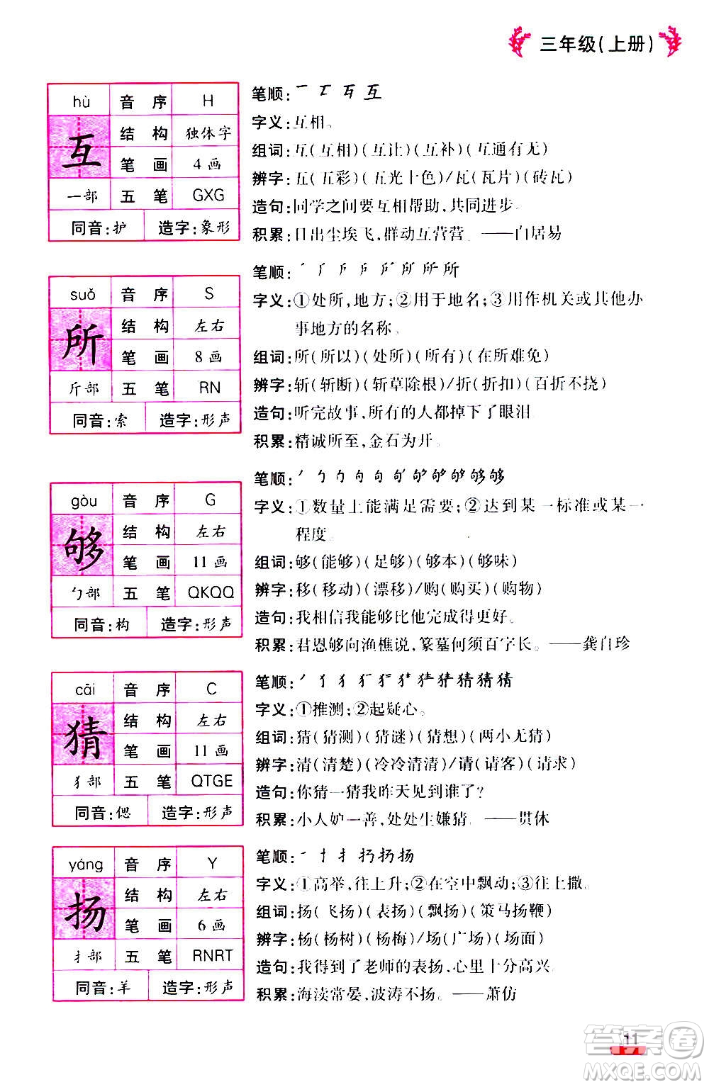 云南大學(xué)出版社2020小學(xué)語(yǔ)文課堂詳解三年級(jí)上冊(cè)部編版答案