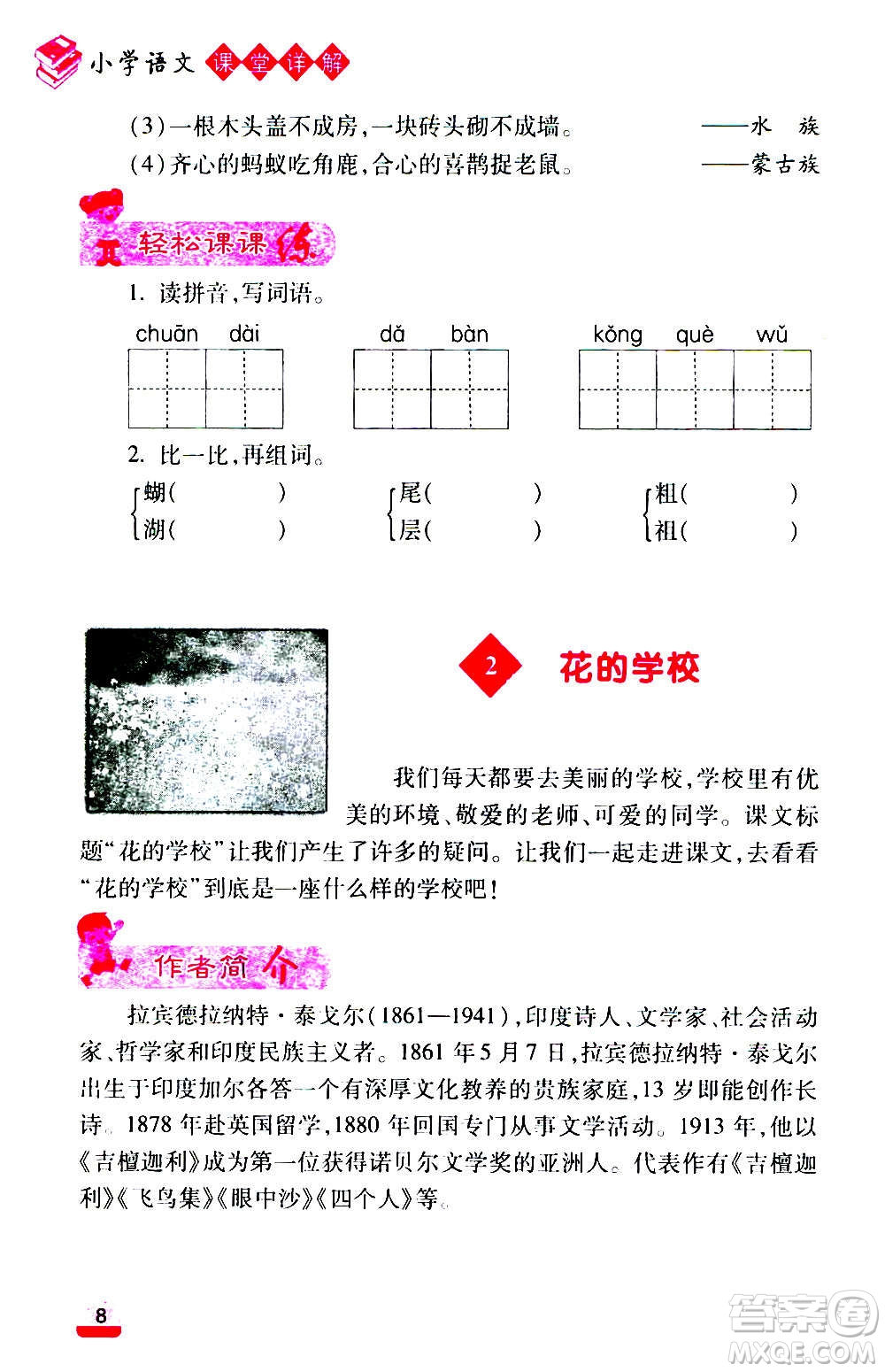 云南大學(xué)出版社2020小學(xué)語(yǔ)文課堂詳解三年級(jí)上冊(cè)部編版答案