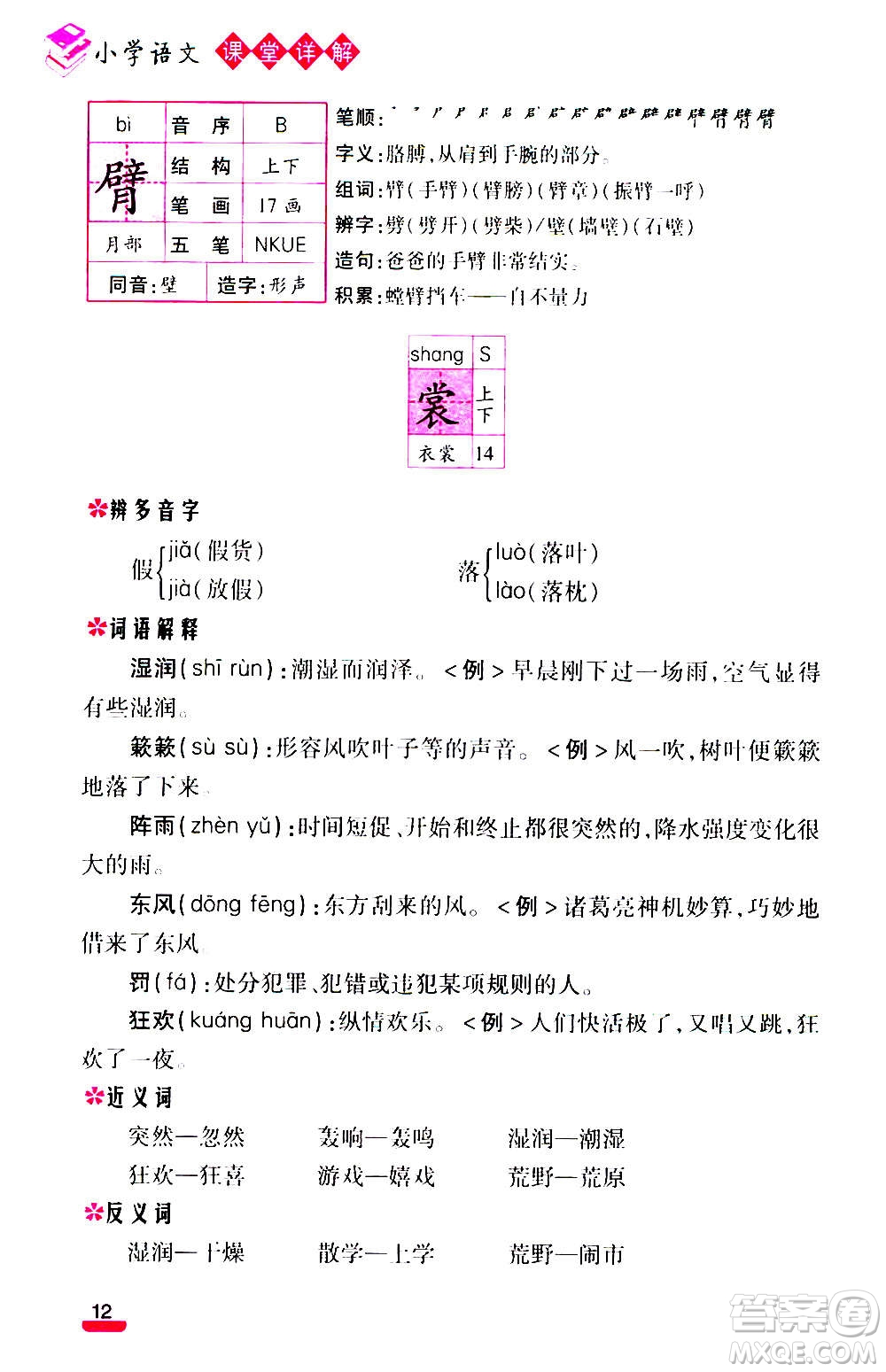 云南大學(xué)出版社2020小學(xué)語(yǔ)文課堂詳解三年級(jí)上冊(cè)部編版答案