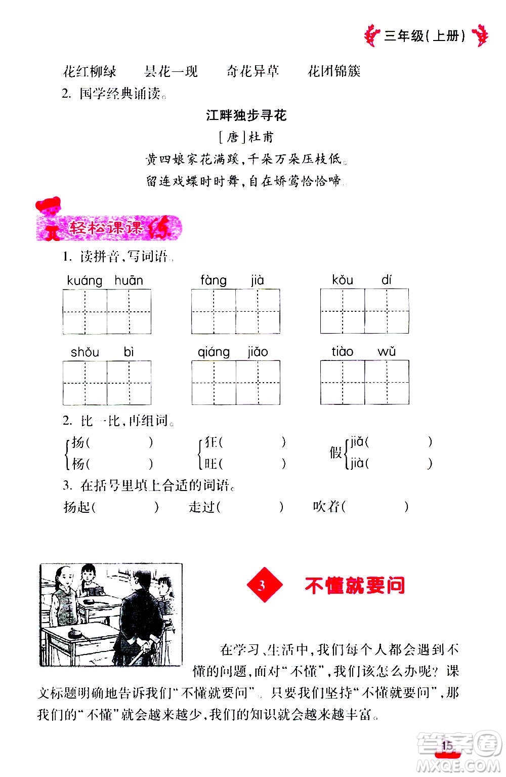 云南大學(xué)出版社2020小學(xué)語(yǔ)文課堂詳解三年級(jí)上冊(cè)部編版答案