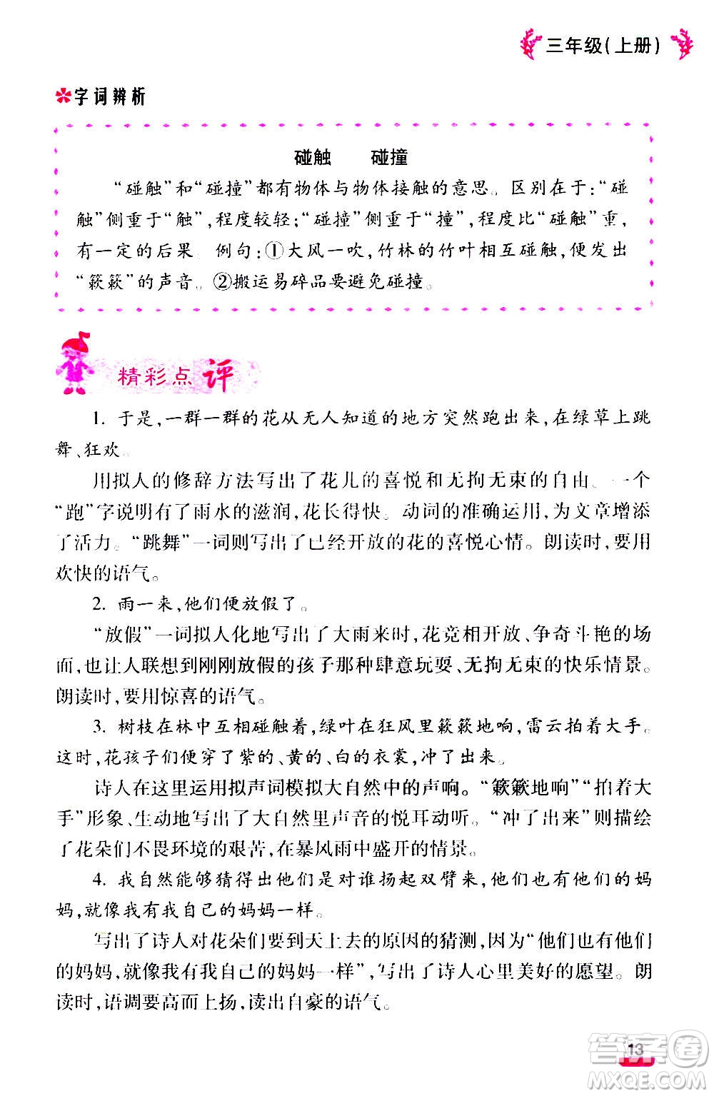 云南大學(xué)出版社2020小學(xué)語(yǔ)文課堂詳解三年級(jí)上冊(cè)部編版答案