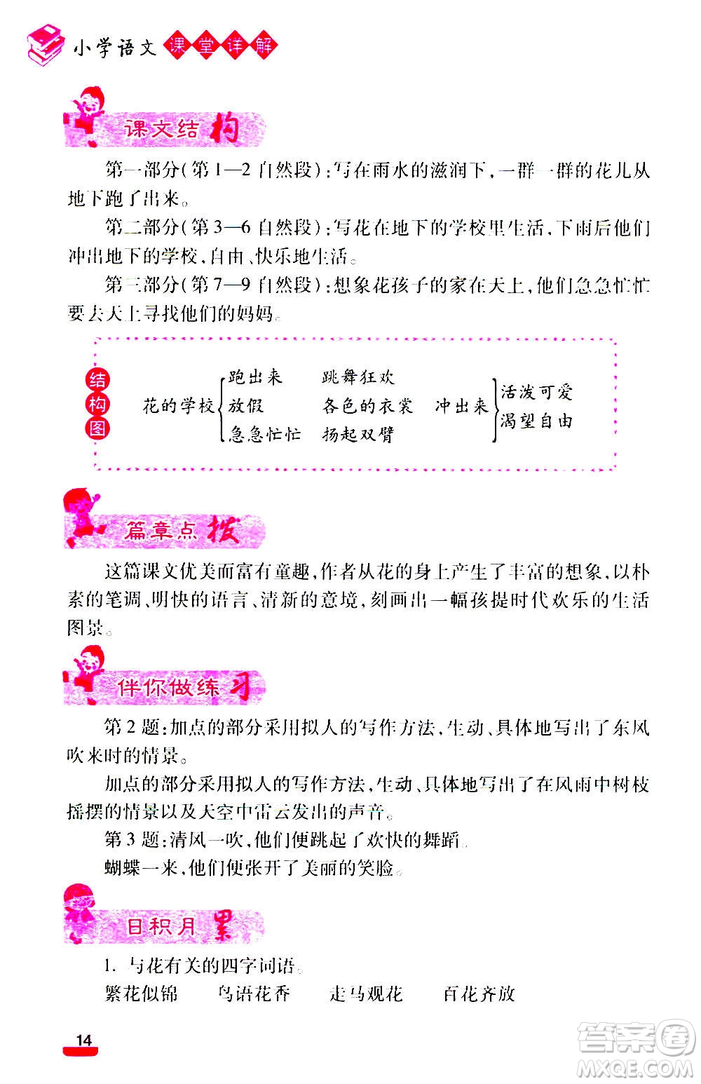 云南大學(xué)出版社2020小學(xué)語(yǔ)文課堂詳解三年級(jí)上冊(cè)部編版答案