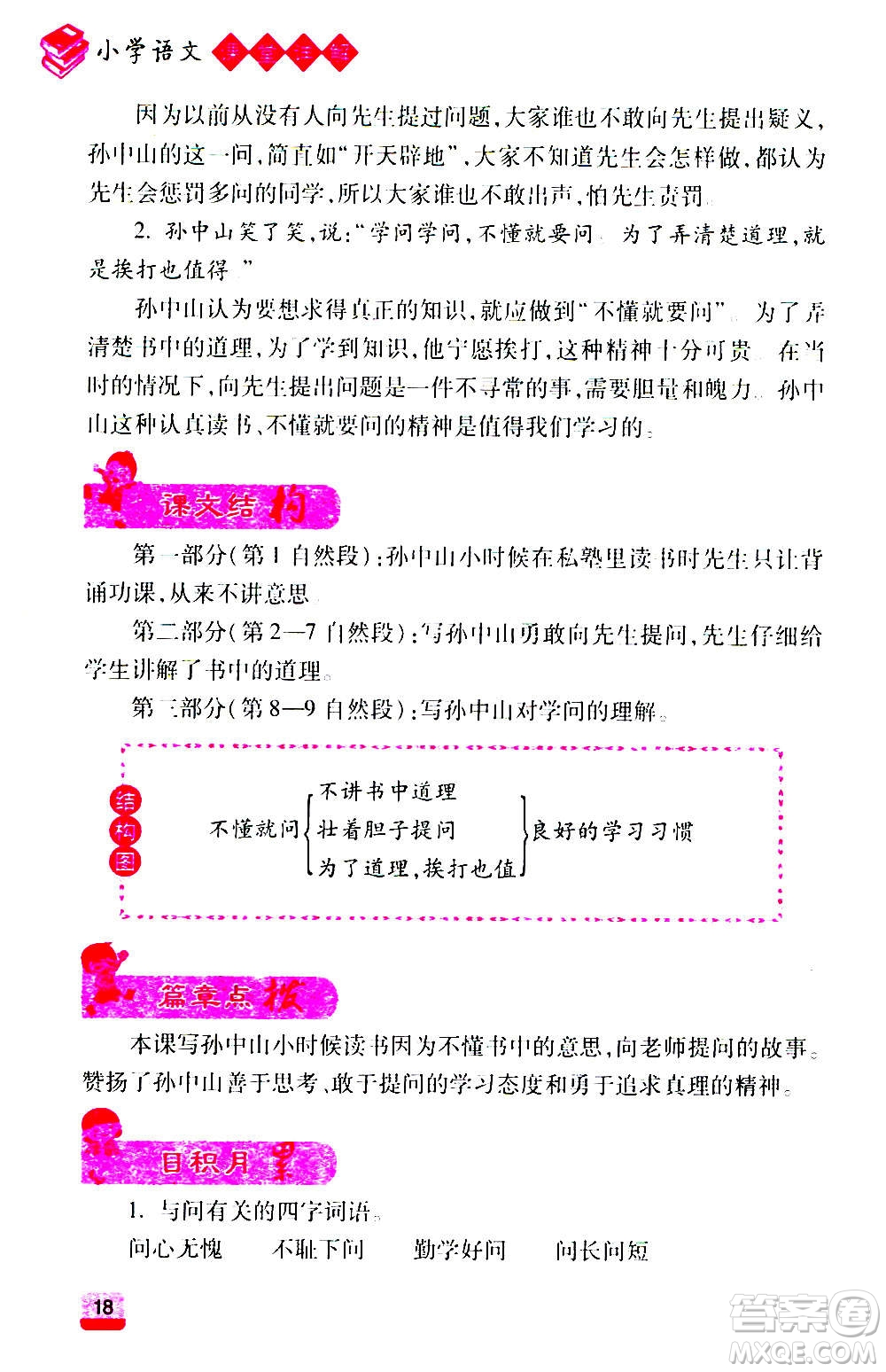 云南大學(xué)出版社2020小學(xué)語(yǔ)文課堂詳解三年級(jí)上冊(cè)部編版答案