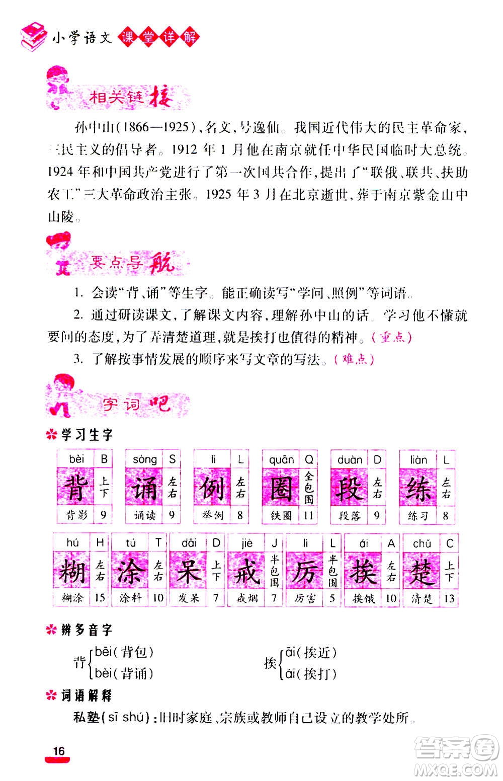 云南大學(xué)出版社2020小學(xué)語(yǔ)文課堂詳解三年級(jí)上冊(cè)部編版答案
