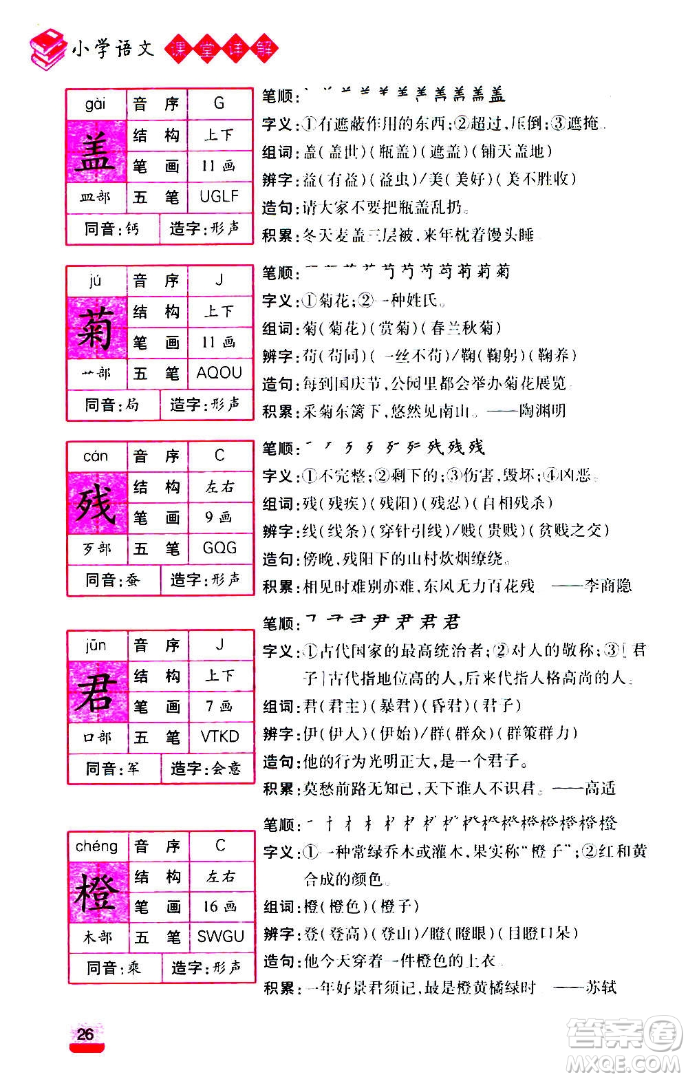 云南大學(xué)出版社2020小學(xué)語(yǔ)文課堂詳解三年級(jí)上冊(cè)部編版答案