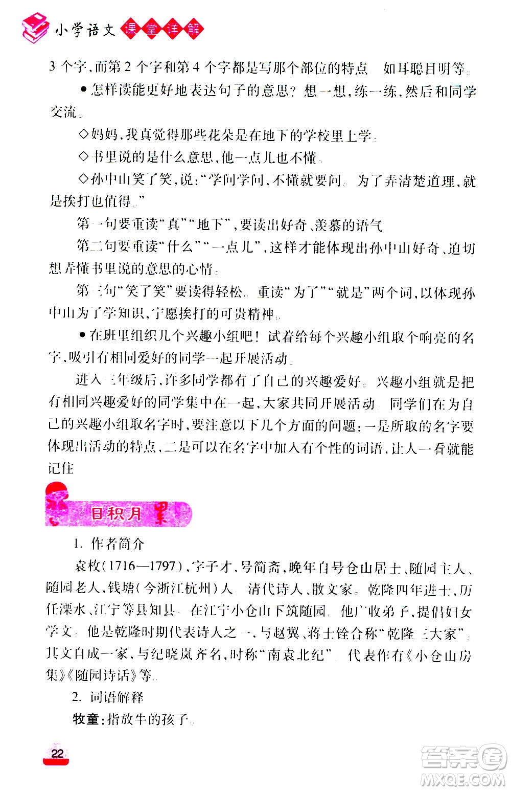 云南大學(xué)出版社2020小學(xué)語(yǔ)文課堂詳解三年級(jí)上冊(cè)部編版答案