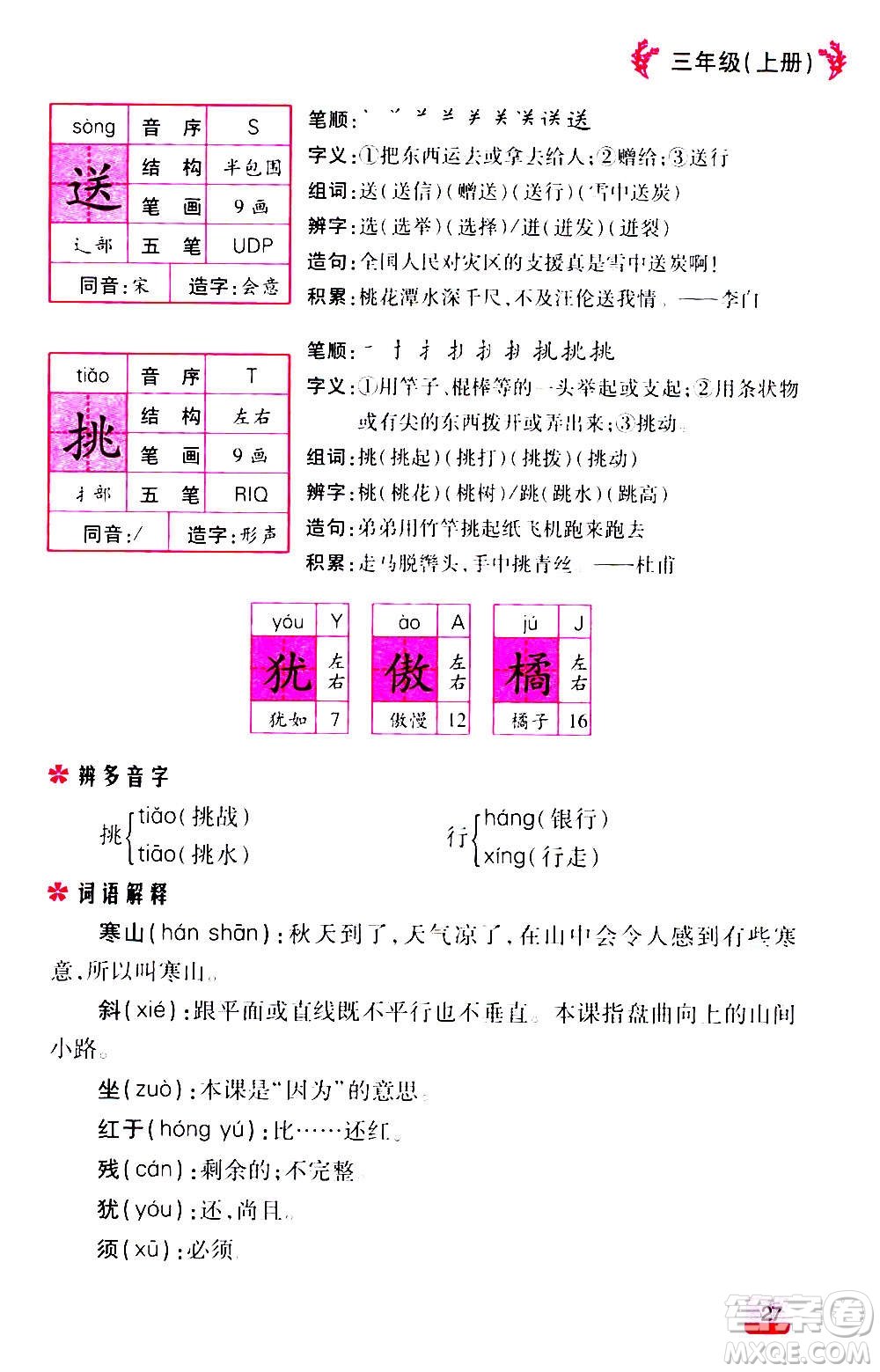 云南大學(xué)出版社2020小學(xué)語(yǔ)文課堂詳解三年級(jí)上冊(cè)部編版答案