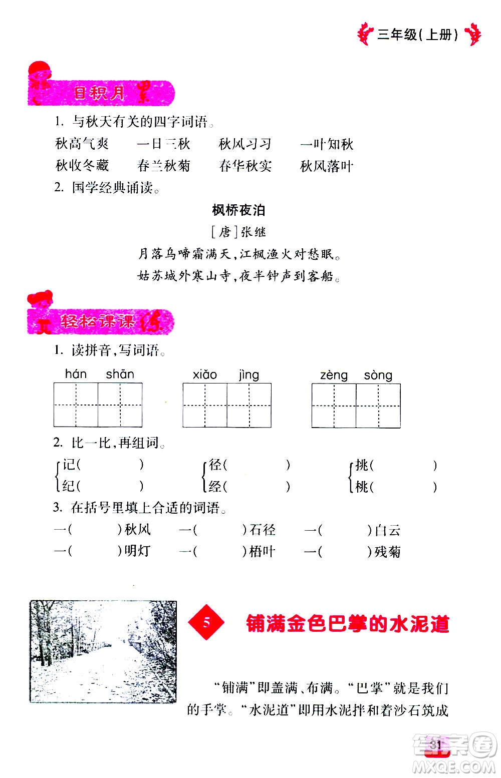 云南大學(xué)出版社2020小學(xué)語(yǔ)文課堂詳解三年級(jí)上冊(cè)部編版答案