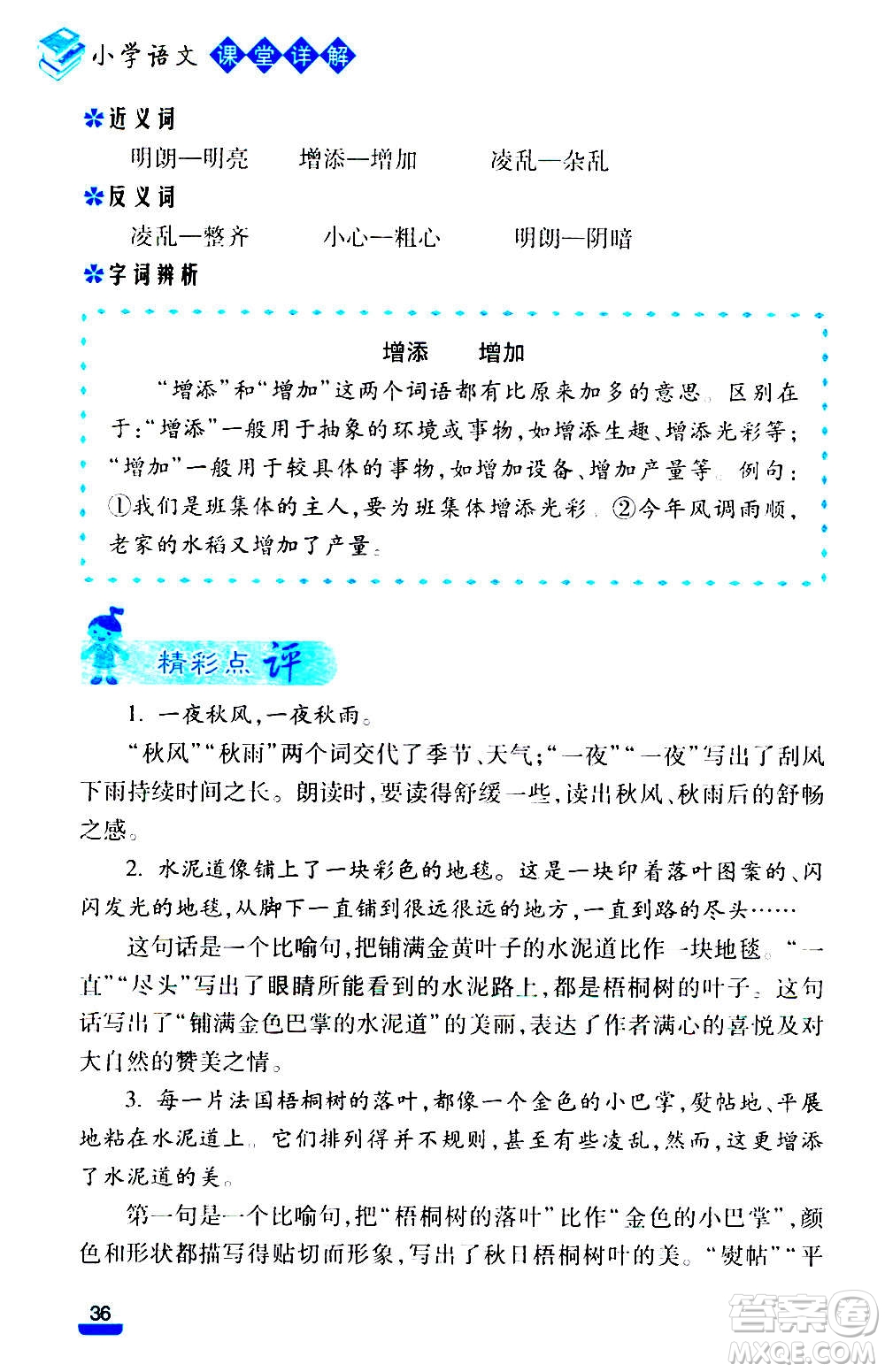 云南大學(xué)出版社2020小學(xué)語(yǔ)文課堂詳解三年級(jí)上冊(cè)部編版答案