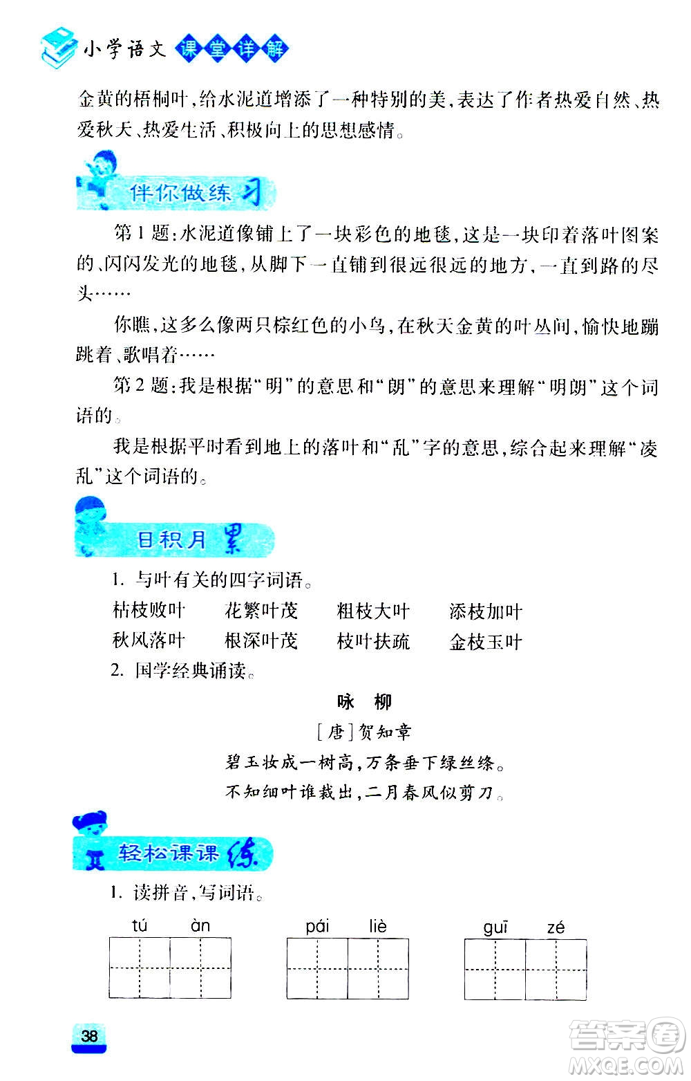 云南大學(xué)出版社2020小學(xué)語(yǔ)文課堂詳解三年級(jí)上冊(cè)部編版答案