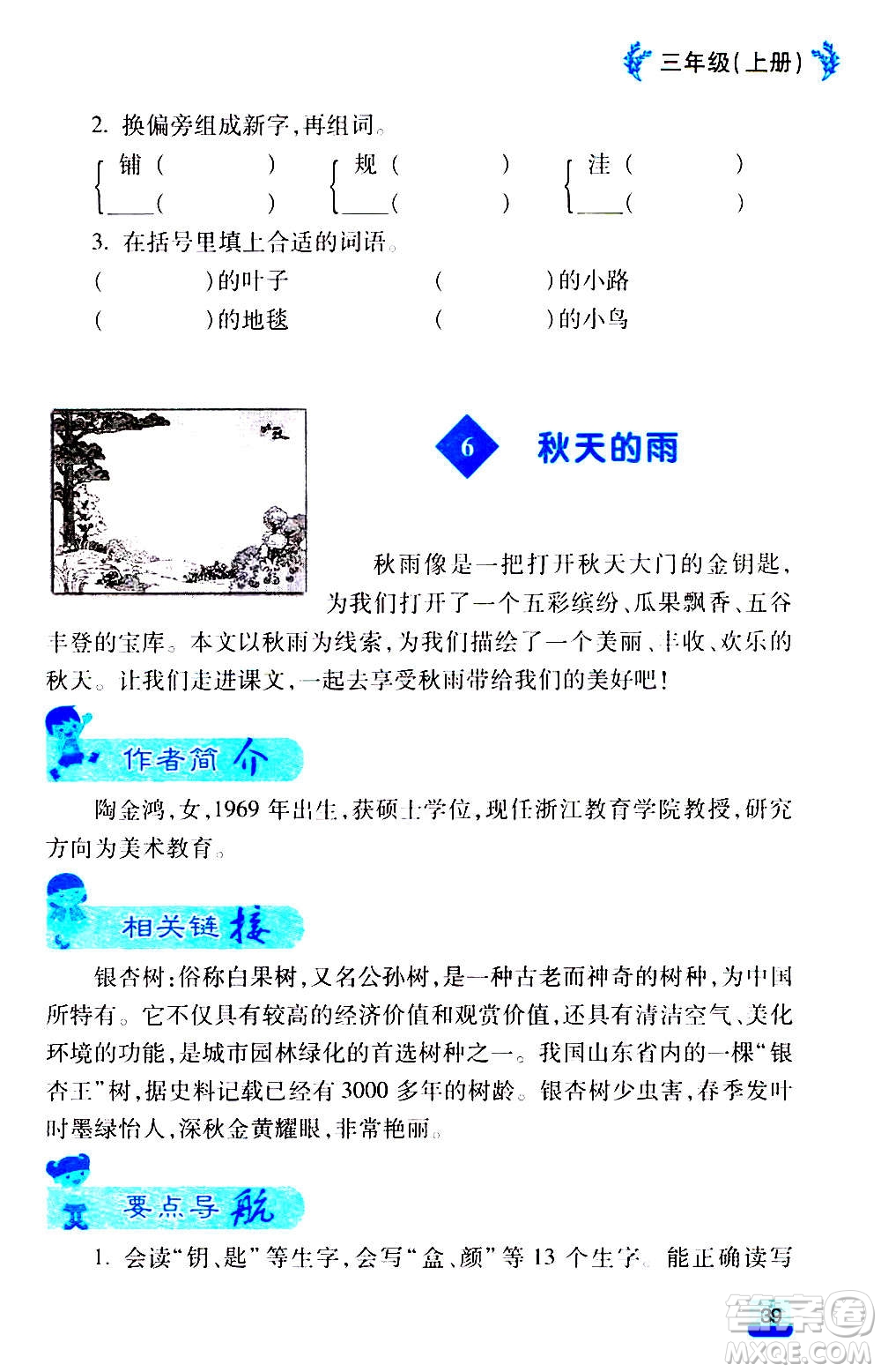 云南大學(xué)出版社2020小學(xué)語(yǔ)文課堂詳解三年級(jí)上冊(cè)部編版答案