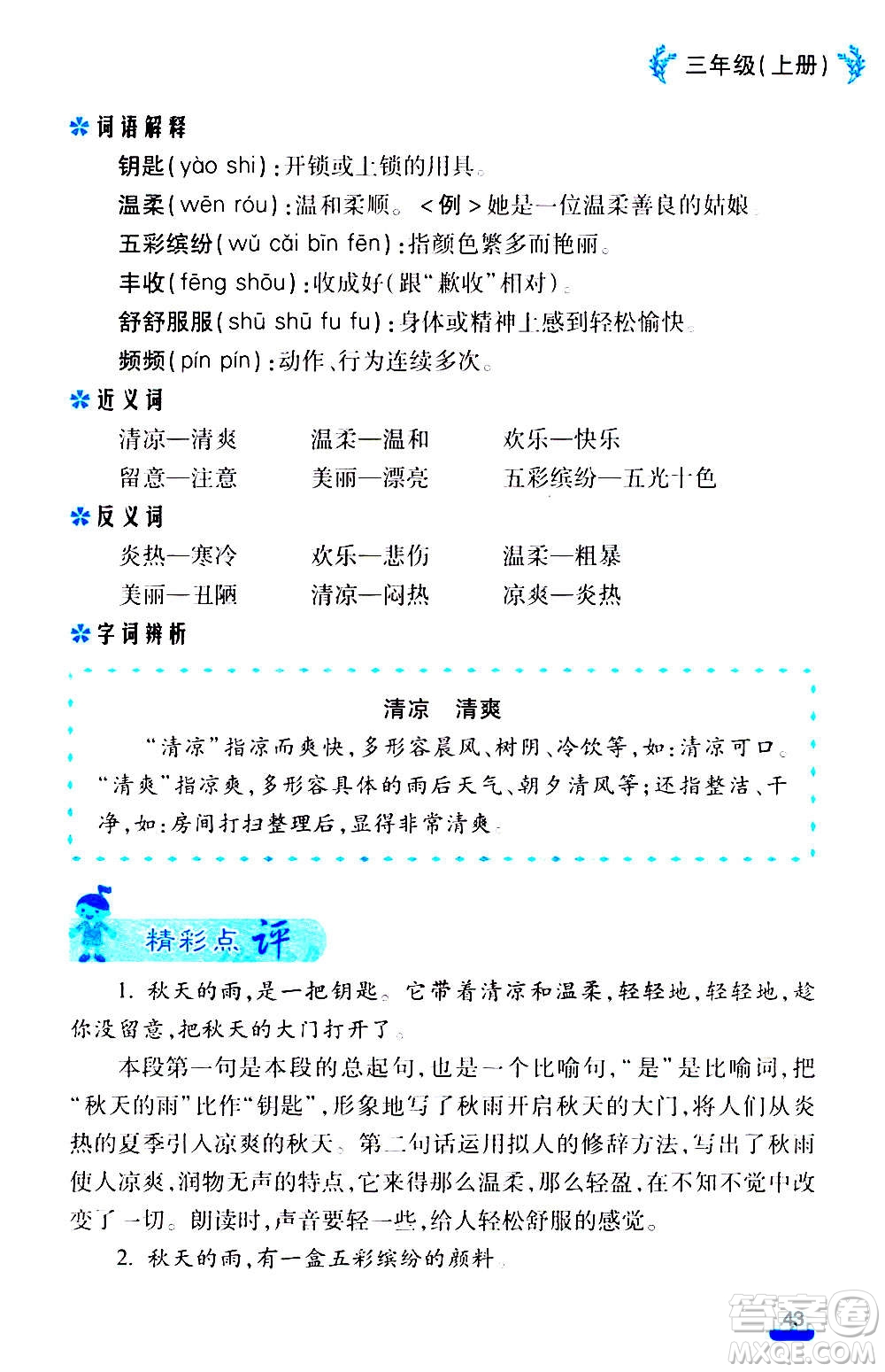 云南大學(xué)出版社2020小學(xué)語(yǔ)文課堂詳解三年級(jí)上冊(cè)部編版答案
