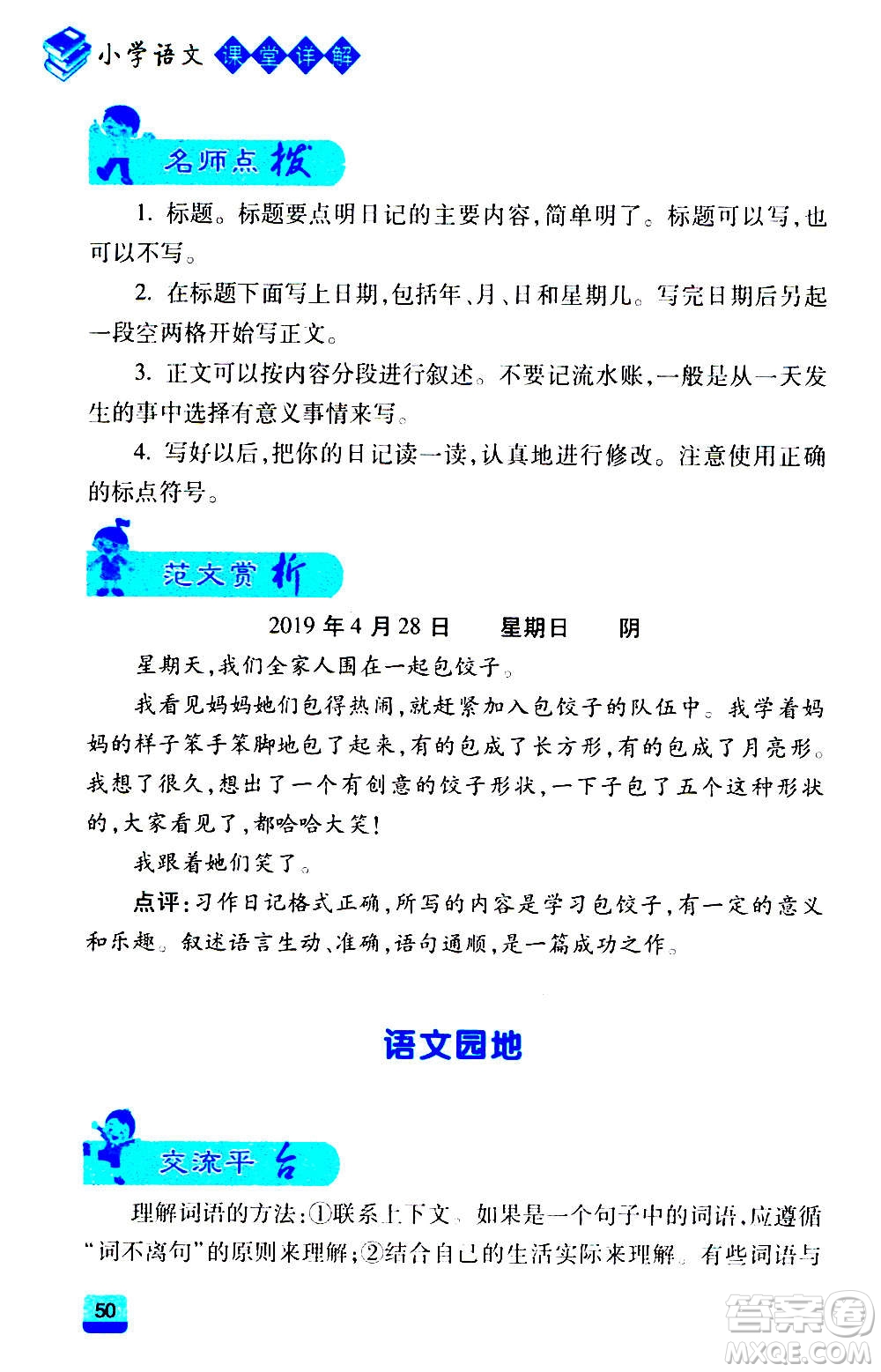 云南大學(xué)出版社2020小學(xué)語(yǔ)文課堂詳解三年級(jí)上冊(cè)部編版答案