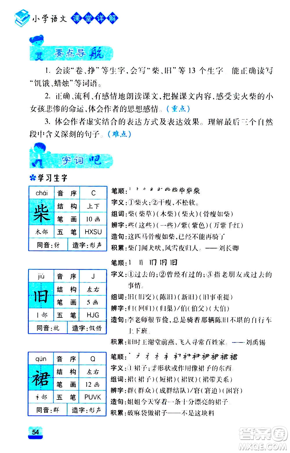 云南大學(xué)出版社2020小學(xué)語(yǔ)文課堂詳解三年級(jí)上冊(cè)部編版答案