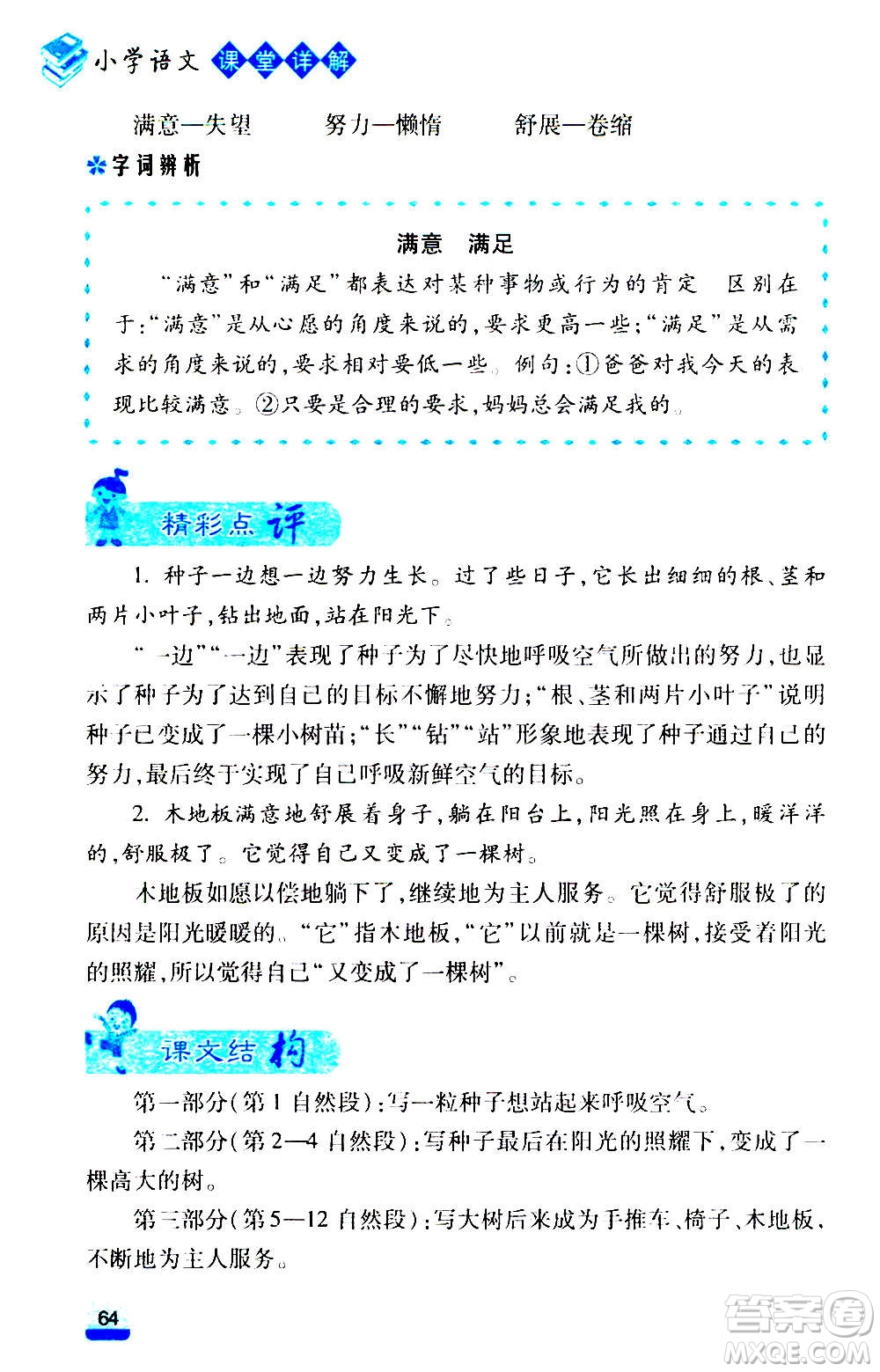 云南大學(xué)出版社2020小學(xué)語(yǔ)文課堂詳解三年級(jí)上冊(cè)部編版答案