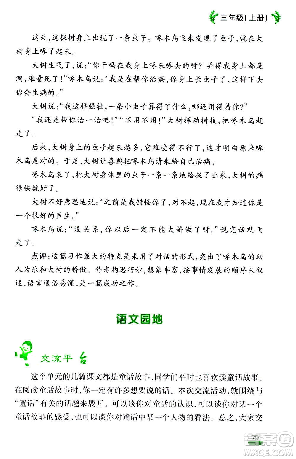 云南大學(xué)出版社2020小學(xué)語(yǔ)文課堂詳解三年級(jí)上冊(cè)部編版答案