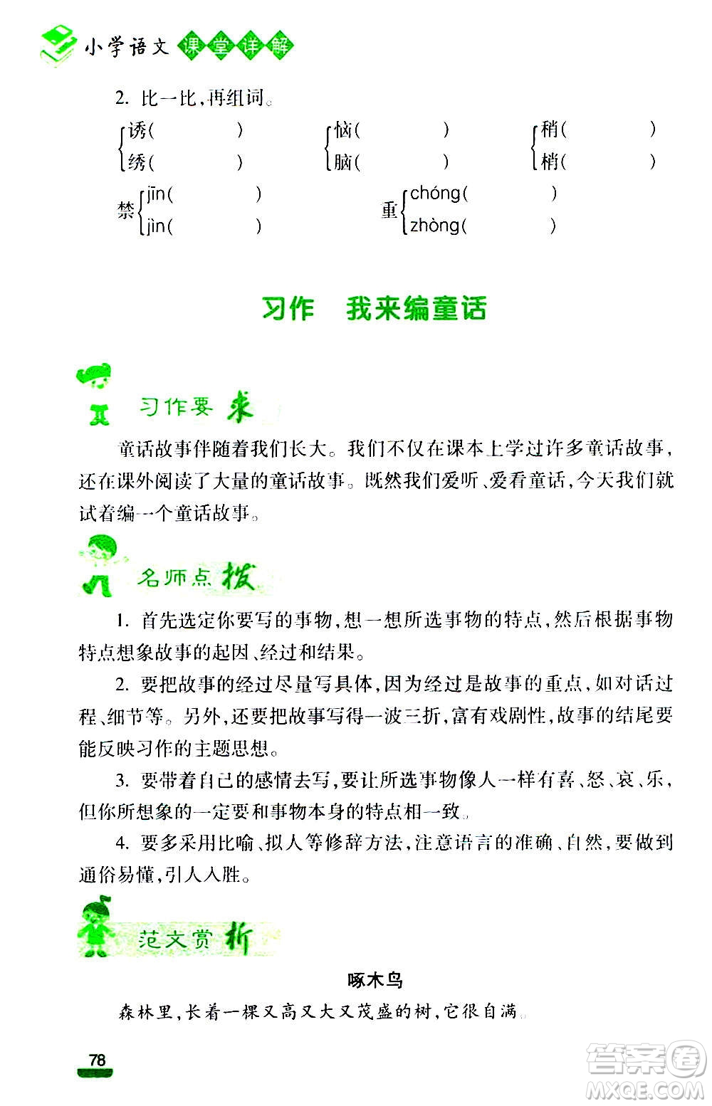 云南大學(xué)出版社2020小學(xué)語(yǔ)文課堂詳解三年級(jí)上冊(cè)部編版答案